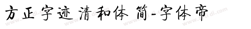 方正字迹 清和体 简字体转换